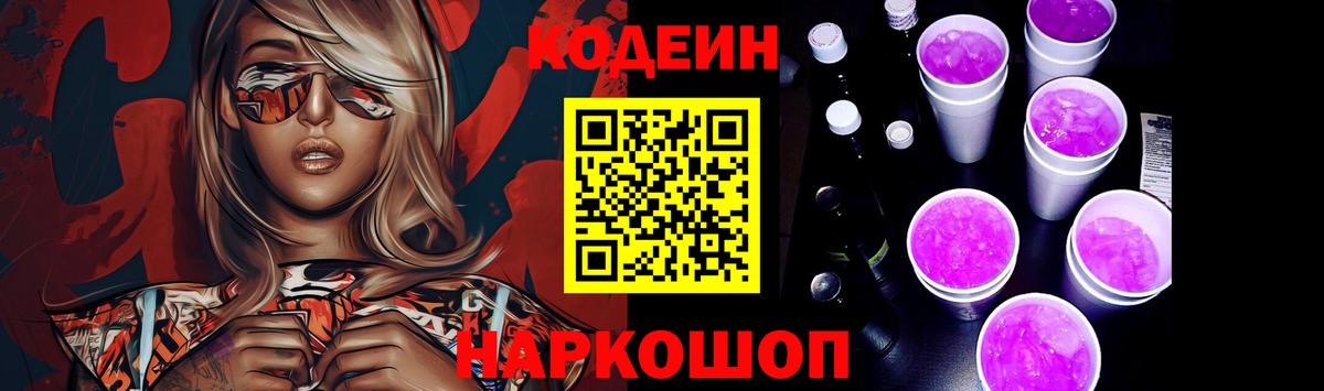 Кодеиновый сироп Lean Purple Drank  Кодеин напиток Lean (лин)  Каменск-Шахтинский  Вход с VPN 